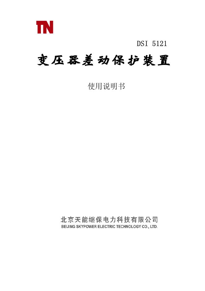 北京天能继保电力科技有限公司 DSI5121变压器差动保护装置 使用说明书
