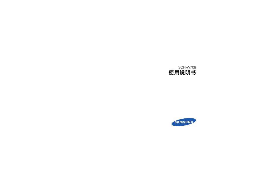 三星 SCH-W709 使用说明书