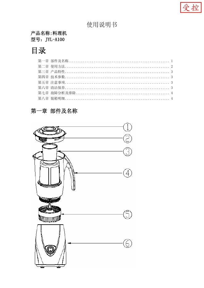 JYL-A100料理机 使用说明书