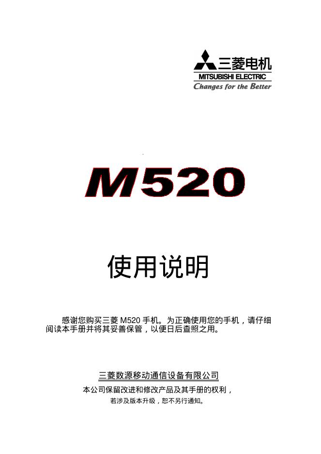 三菱电机 M520 使用说明