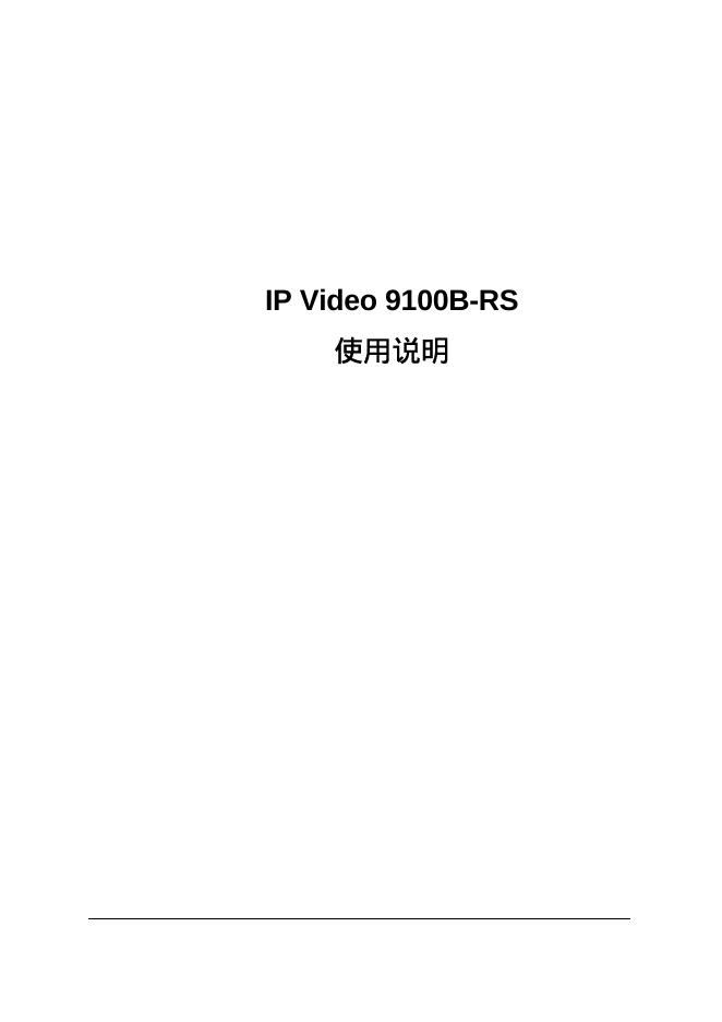 IP Video 9100B-RS 使用说明