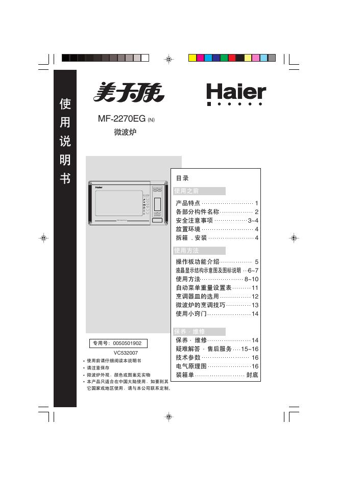 海尔 MF-2270EG 使用说明书