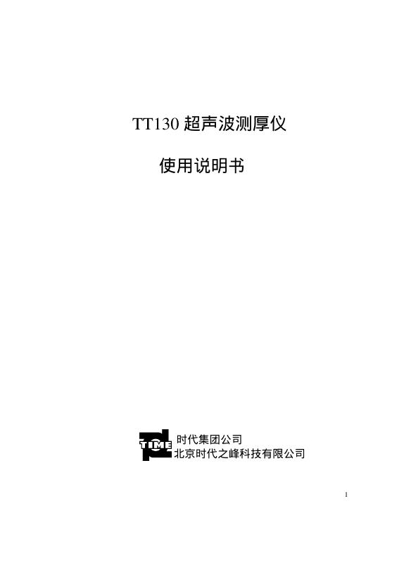 时代 tt130 超声波测厚仪 使用说明书