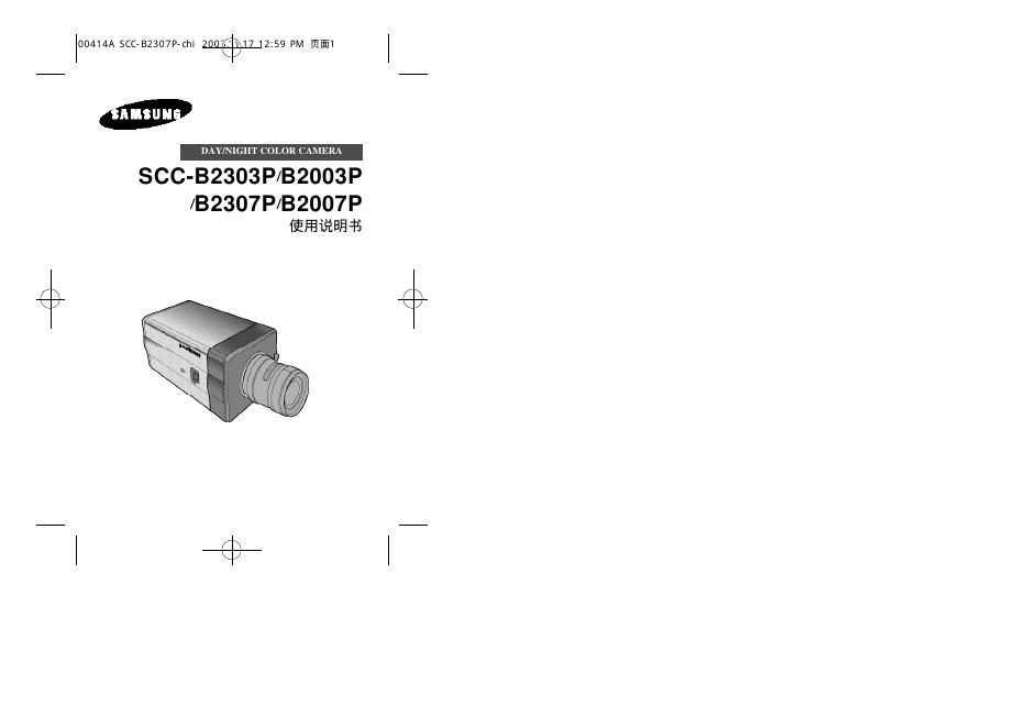三星 S C C - B 2 3 0 3 P/B 2 0 0 3 P /B 2 3 0 7 P/B 2 0 0 7 P 使用说明书
