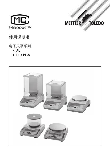 METTLER TOLEDO  AL •  PL / PL-S 电子天平系列 使用说明书