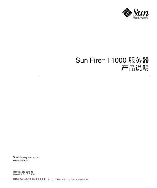 Sun Fire  T1000 服务器 产品说明