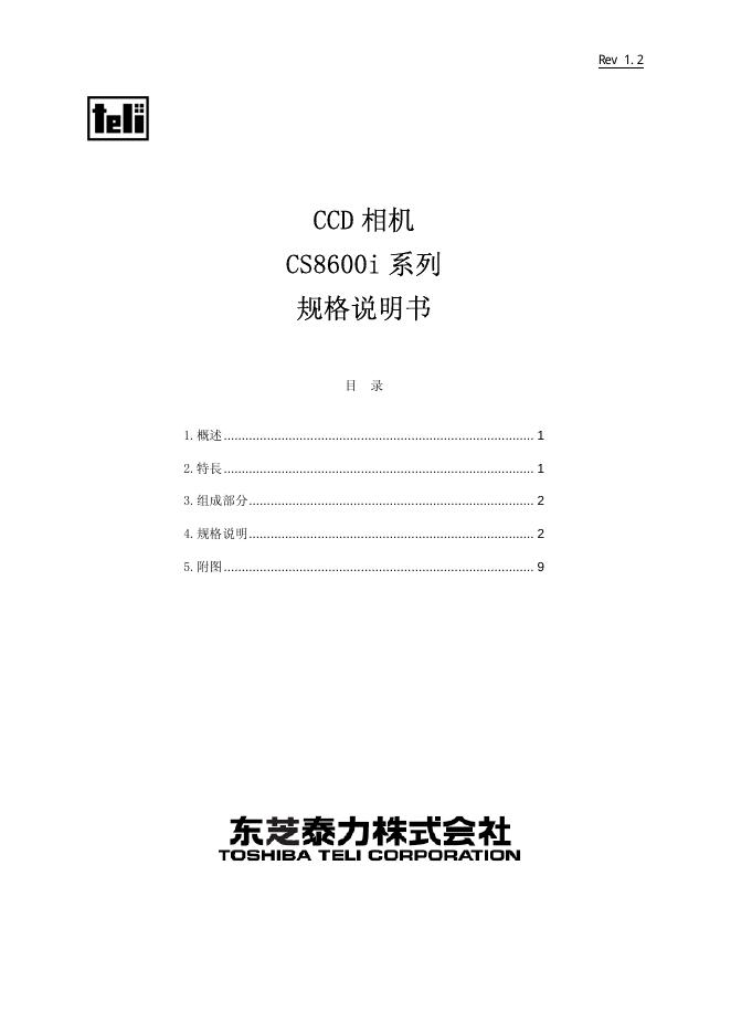 teli CS8600i 系列 CCD 相机    规格说明书