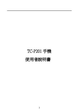 手機 TC-P201 使用者说明书