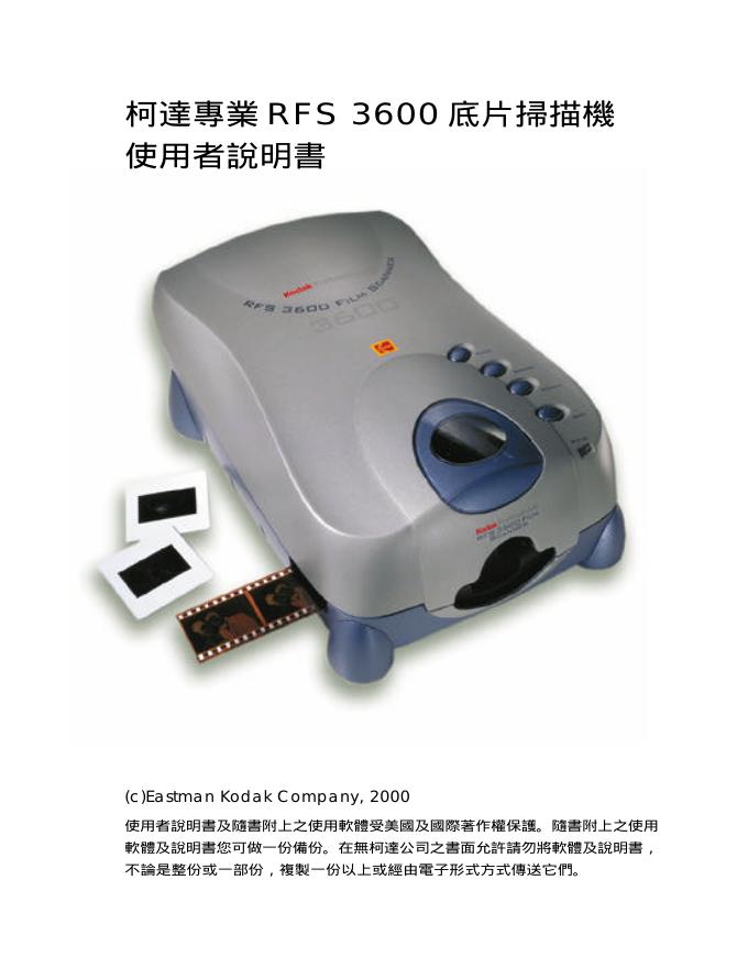 柯达 RFS3600底片扫描机 使用者说明书