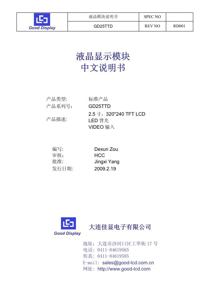 大连佳显电子有限公司 GD25TTD液晶模块 说明书