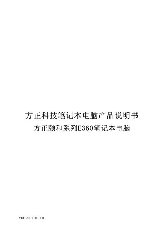 方正科技 笔记本电脑 方正颐和绻列E360 产品说明书