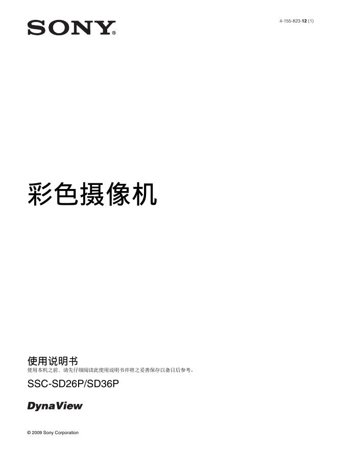 SONY 彩色摄像机 SSC-SD26P/SD36P  使用说明书