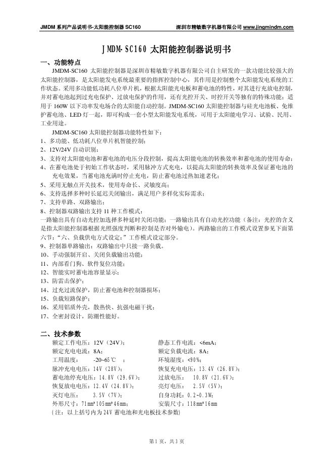 深圳市精敏数字机器有限公司  JMDM-SC160太阳能控制器 说明书