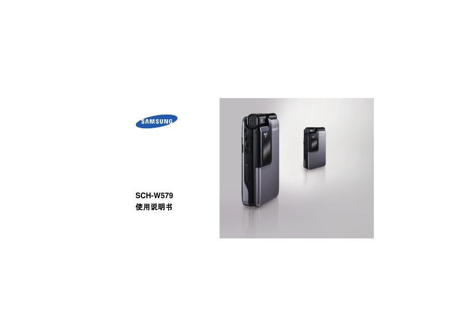 SIEMENS SCH-W579 手机 使用说明书
