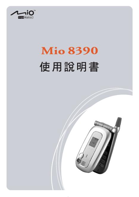 Mio 8390手机 使用说明书