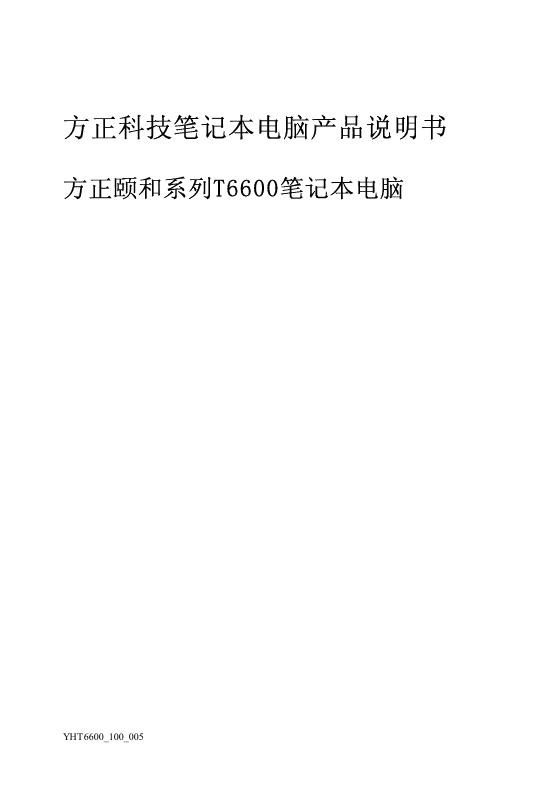 方正 颐和系列T6600笔记本电脑 说明书