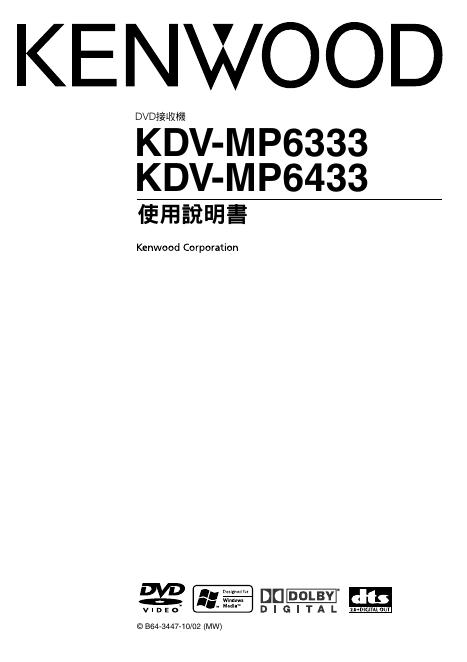 KENWOOD KDV-MP6333/MP6433 使用说明书