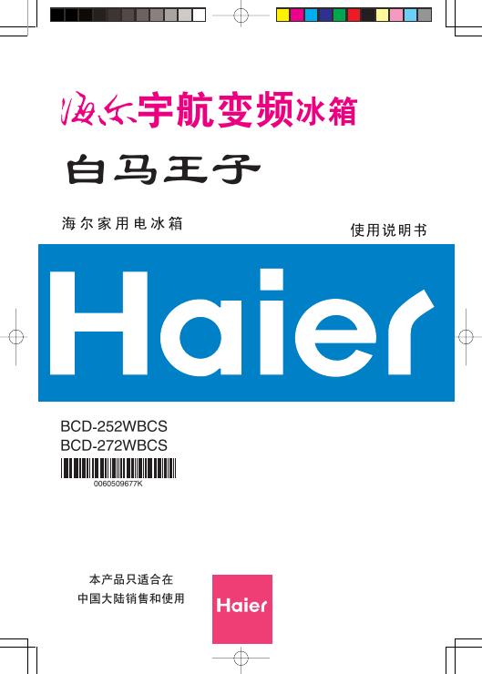 海尔 宇航变频冰箱BCD-252WBCS BCD-272WBCS 使用说明书