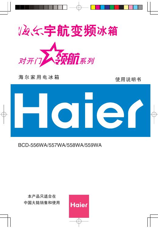 海尔 宇航变频冰箱BCD-556WA/557WA/558WA/559WA 使用说明书