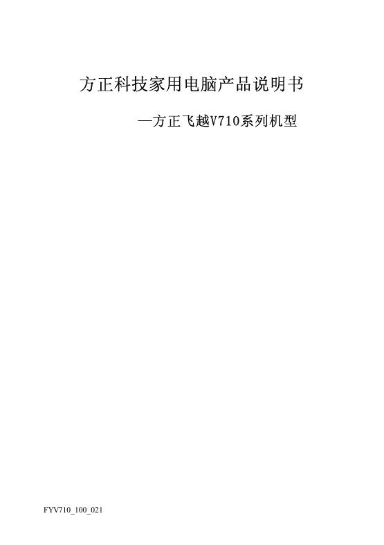 方正科技家用电脑产品  方正飞越V710系列机型  说明书