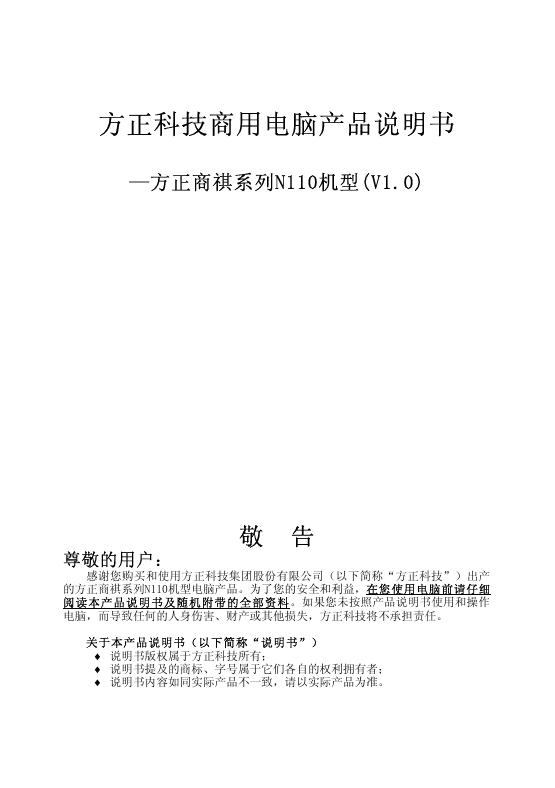 方正科技 商祺系列N110机型 产品说明书