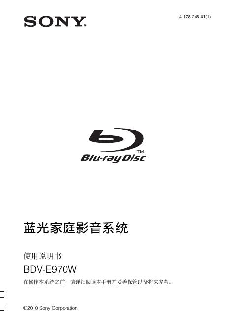 SONY BDV-E970W 蓝光家庭影音系统 使用说明书
