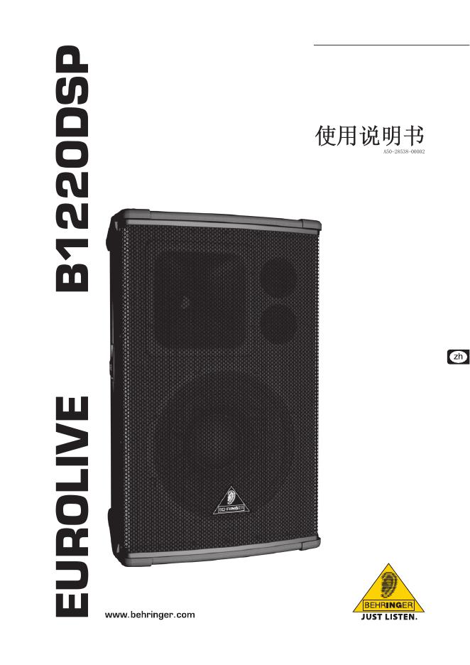 EUROLIVE B1220DSP 数控扩音音箱系统  使用说明书