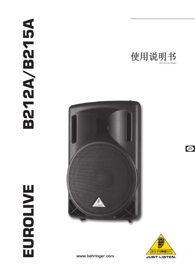 EUROLIVE B212A/B215A 有源扬声器 使用说明书