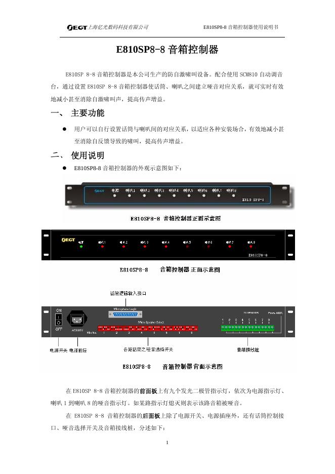 上海亿光数码科技有限公司    E810SP8-8 音箱控制器 使用说明书
