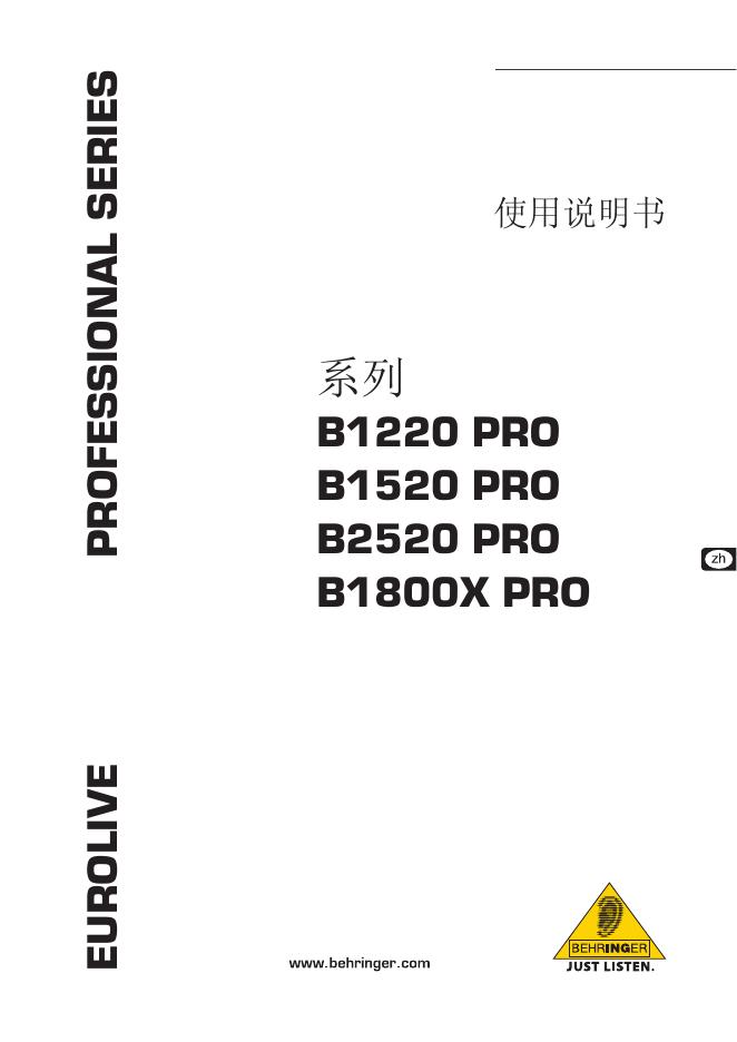 EUROLIVE PROFESSIONAL SERIES B1220 PRO/1520 PRO/2520 PRO/1800X PRO   使用说明书