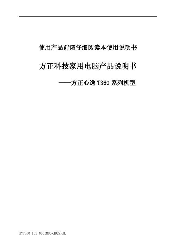 方正科技家用电脑 方正心逸 T360 系列机型 产品说明书