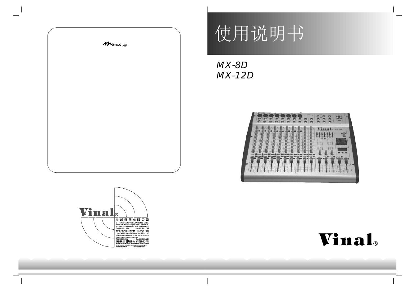 Vinal MX-8D/12D 使用说明书