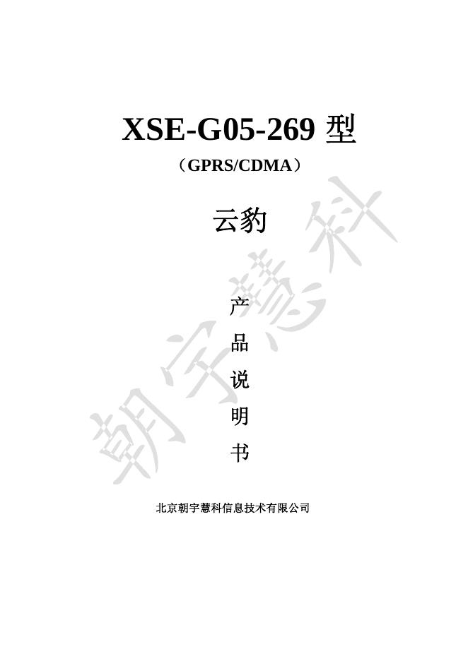 北京朝宇慧科信息技术有限公司 XSE-G05-269型 云豹 产品说明书