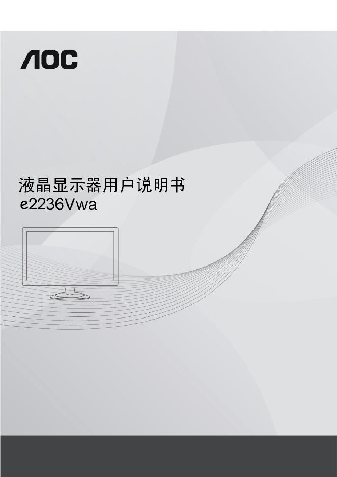 AOC e2236Vwa 液晶显示器 用户说明书