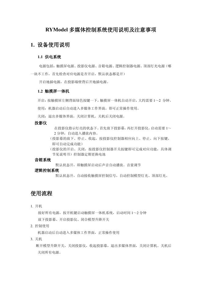 RYModel多媒体控制系统 使用说明