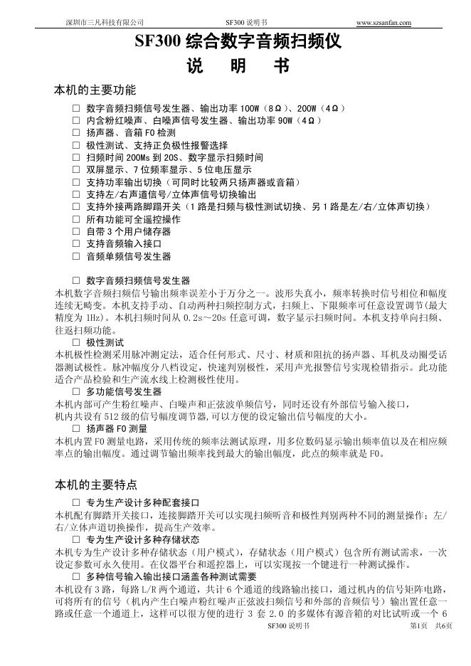 深圳市三凡科技有限公司 SF300综合数字音频扫频仪  说明书