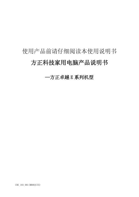 方正科技 家用电脑 方正卓越 E 系列机型 产品说明书