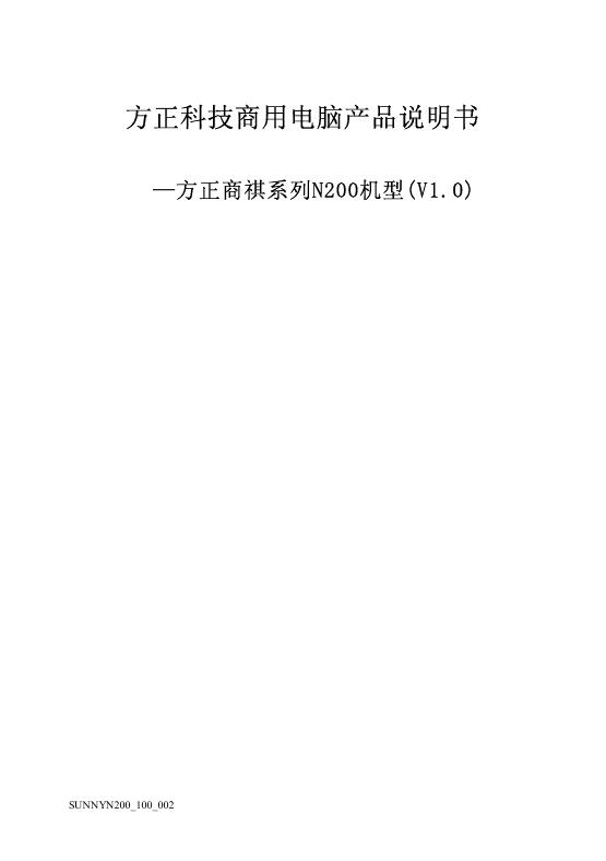方正科技商用电脑 方正商祺绻列N200机型(V1.0) 说明书