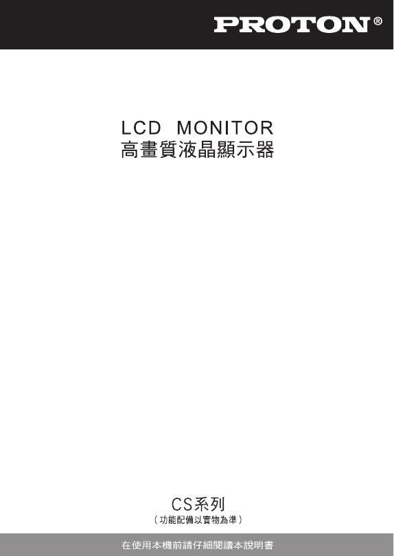 PROTON LCD MONITOR 液晶显示器 CS系列 说明书
