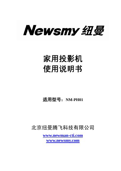 纽曼 NM-PH01家用投影机 使用说明书