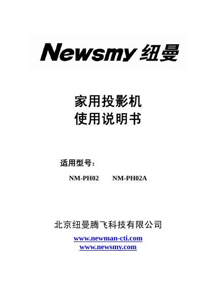 纽曼 NM-PH02 NM-PH02A 家用投影机 使用说明书