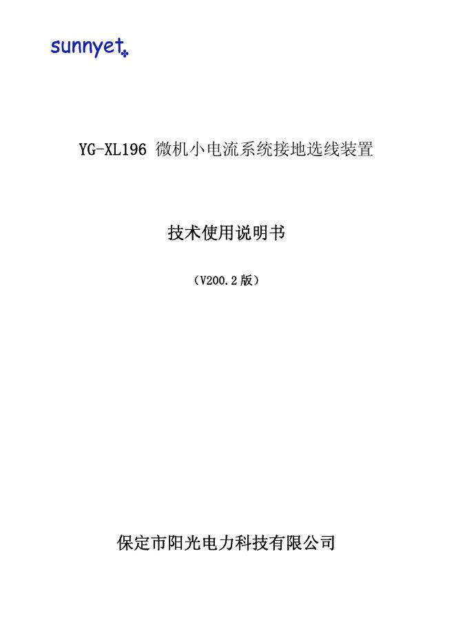 保定市阳光电力科技有限公司 YG-XL196微机小电流系统接地选线装置 说明书