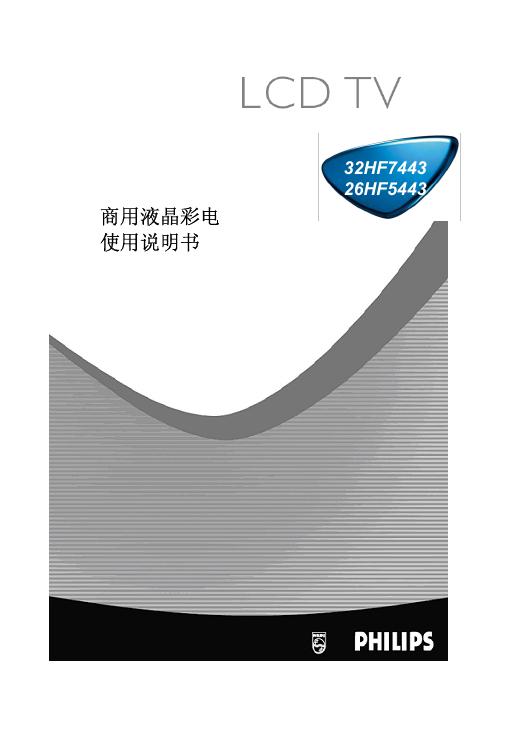 PHILIPS 32HF7443  26HF5443商用液晶彩电 使用说明书