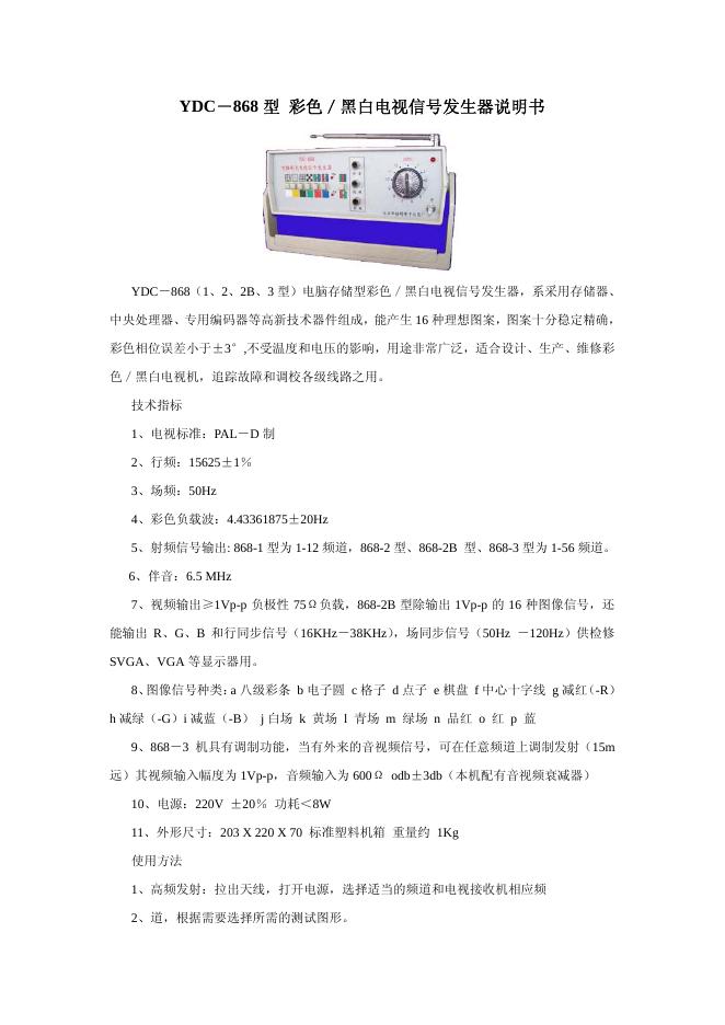 YDC－868 型 彩色／黑白电视信号发生器说明书