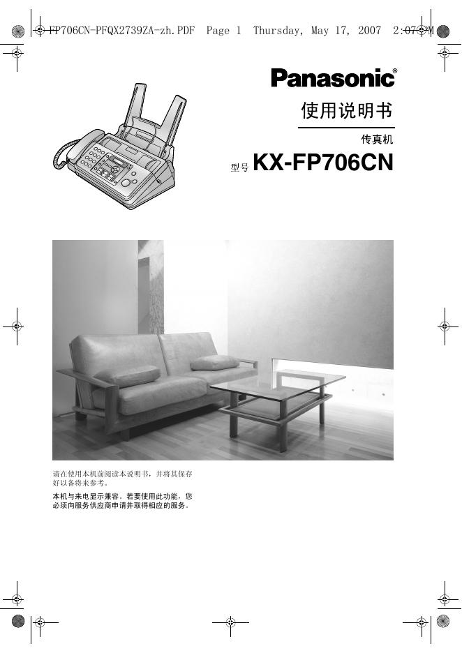 松下 KX-FP706CN传真机 使用说明书