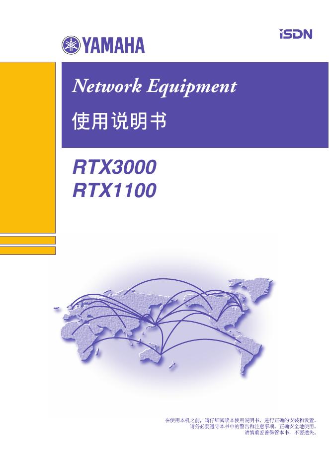 YAMAHA RTX3000 RTX1100 使用手册的说明