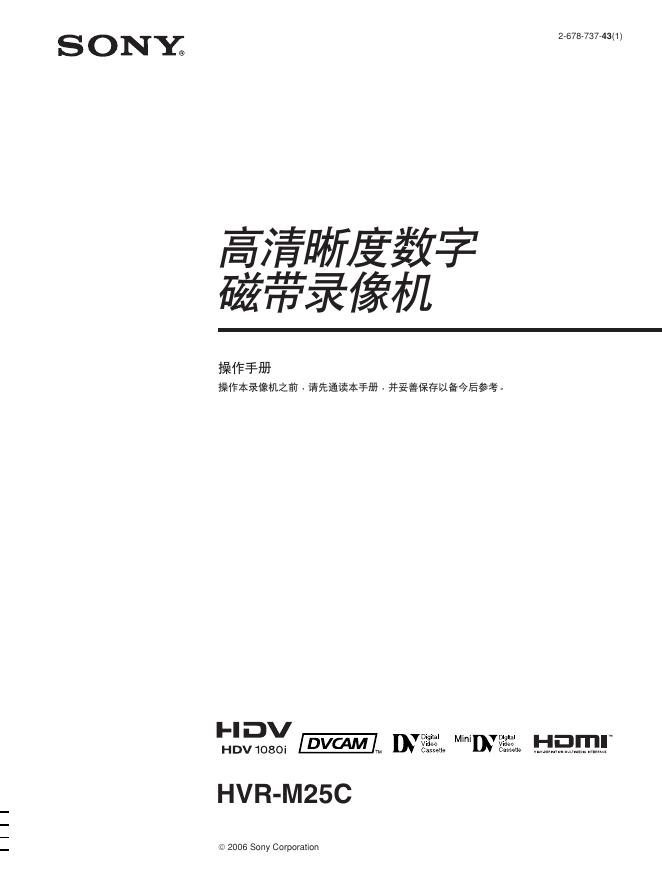 SONY HVR-M25C 高清晰度数字磁带录像机 说明书