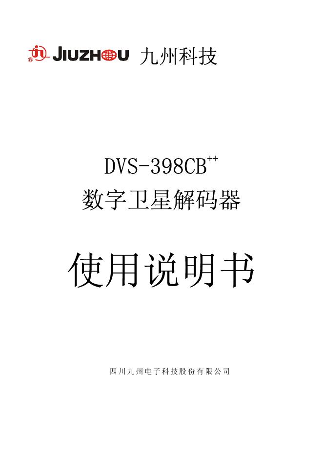 九州科技  DVS-398CB ++   数字卫星解码器  使用说明书