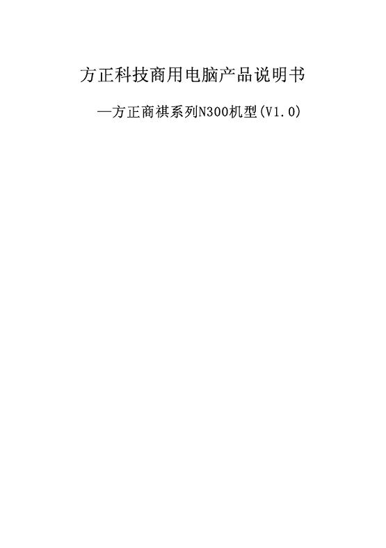 方正科技 商祺系列N300 产品说明书
