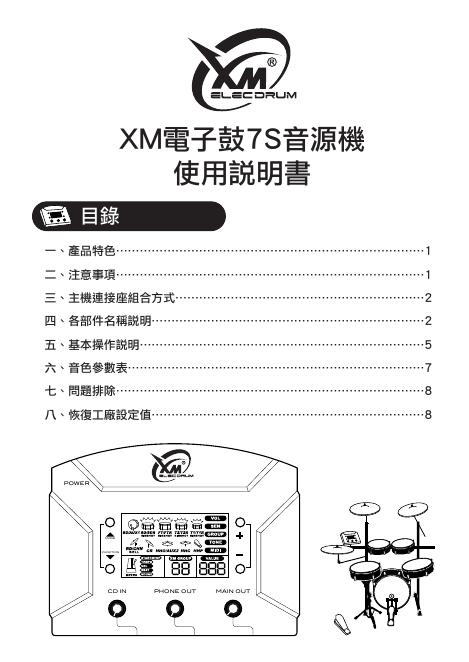 ELECORUM XM电子鼓7S音源机 使用说明书